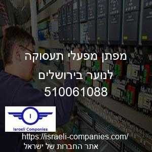 מפתן מפעלי תעסוקה לנוער בירושלים חפ 510061088