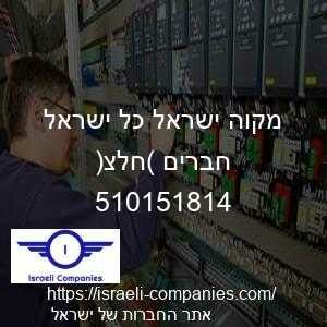 מקוה ישראל כל ישראל חברים (חלצ) חפ 510151814