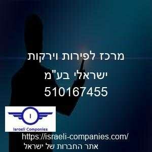 מרכז לפירות וירקות ישראלי בעמ חפ 510167455