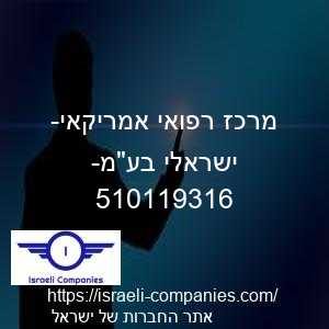 מרכז רפואי אמריקאי- ישראלי בעמ- חפ 510119316