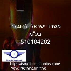 משרד ישראלי להובלה בעמ חפ 510164262