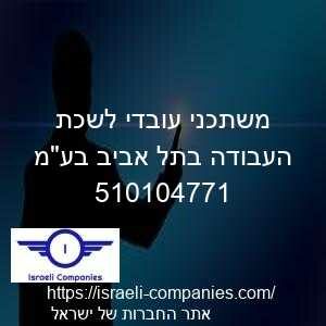 משתכני עובדי לשכת העבודה בתל אביב בעמ חפ 510104771