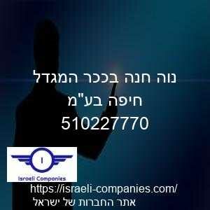 נוה חנה בככר המגדל חיפה בעמ חפ 510227770