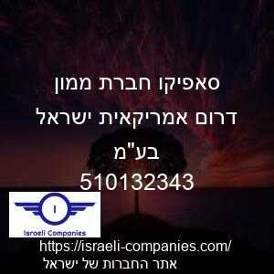 סאפיקו חברת ממון דרום אמריקאית ישראל בעמ חפ 510132343
