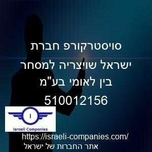 סויסטרקורפ חברת ישראל שויצריה למסחר בין לאומי בעמ חפ 510012156