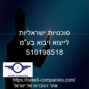 סוכנויות ישראליות לייצוא ויבוא בעמ חפ 510198518