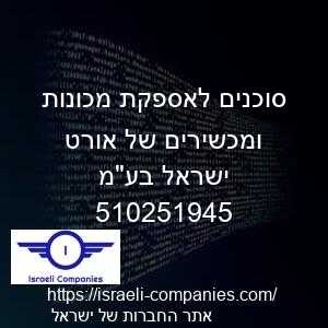 סוכנים לאספקת מכונות ומכשירים של אורט ישראל בעמ חפ 510251945