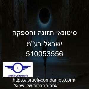 סיטונאי תזונה והספקה ישראל בעמ חפ 510053556