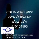 סיטקו חברה שווצרית ישראלית לטכניקה ולבנין בעמ חפ 510164593