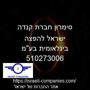 סימרון חברת קנדה ישראל להפצה בינלאומית בעמ חפ 510273006