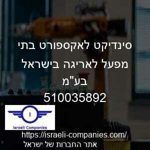 סינדיקט לאקספורט בתי מפעל לאריגה בישראל בעמ חפ 510035892