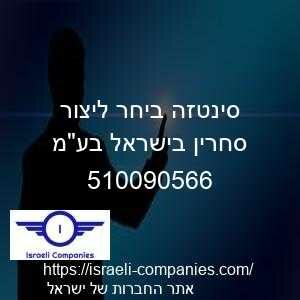 סינטזה ביחר ליצור סחרין בישראל בעמ חפ 510090566