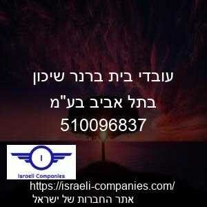 עובדי בית ברנר שיכון בתל אביב בעמ חפ 510096837