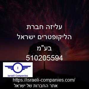 עליזה חברת הליקופטרים ישראל בעמ חפ 510205594