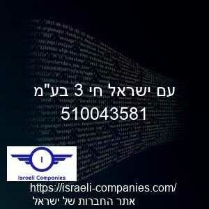 עם ישראל חי 3 בעמ חפ 510043581