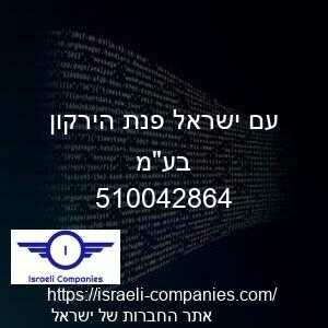 עם ישראל פנת הירקון בעמ חפ 510042864