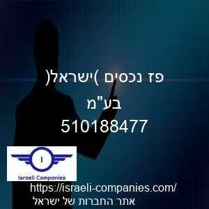 פז נכסים (ישראל) בעמ חפ 510188477