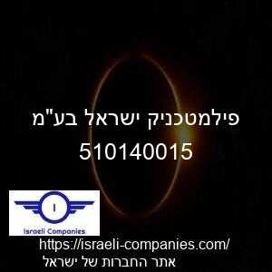 פילמטכניק ישראל בעמ חפ 510140015