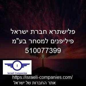 פלישתרא חברת ישראל פיליפנים למסחר בעמ חפ 510077399