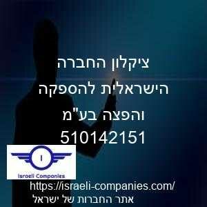 ציקלון החברה הישראלית להספקה והפצה בעמ חפ 510142151