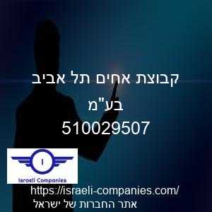 קבוצת אחים תל אביב בעמ חפ 510029507