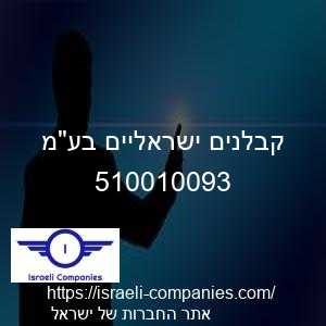 קבלנים ישראליים בעמ חפ 510010093
