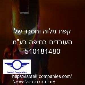 קפת מלוה וחסכון של העובדים בחיפה בעמ חפ 510181480