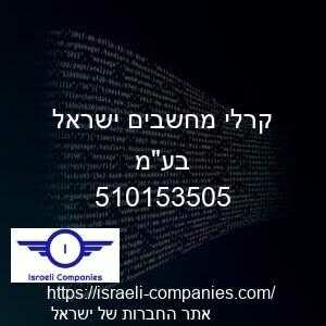 קרלי מחשבים ישראל בעמ חפ 510153505