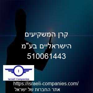 קרן המשקיעים הישראליים בעמ חפ 510061443
