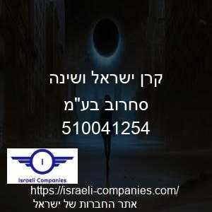 קרן ישראל ושינה סחרוב בעמ חפ 510041254