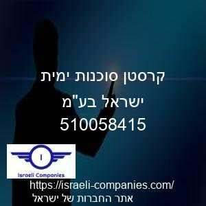 קרסטן סוכנות ימית ישראל בעמ חפ 510058415