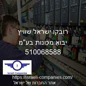 רובקו ישראל שוויץ יבוא מכונות בעמ חפ 510068588