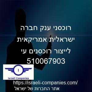 רוכסני ענק חברה ישראלית אמריקאית לייצור רוכסנים עי חפ 510067903
