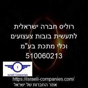 רוליס חברה ישראלית לתעשית בובות צעצועים וכלי מתכת בעמ חפ 510060213
