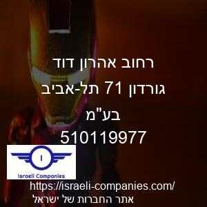 רחוב אהרון דוד גורדון 17 תל-אביב בעמ חפ 510119977