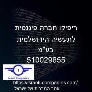 ריפיקו חברה פיננסית לתעשיה הירושלמית בעמ חפ 510029655