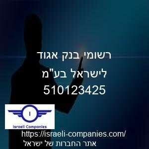 רשומי בנק אגוד לישראל בעמ חפ 510123425