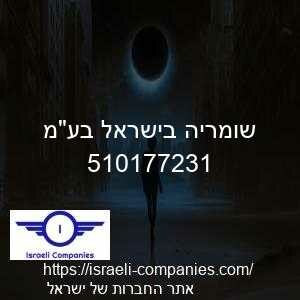 שומריה בישראל בעמ חפ 510177231