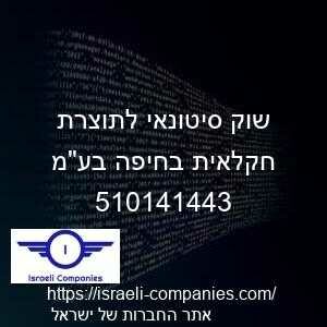 שוק סיטונאי לתוצרת חקלאית בחיפה בעמ חפ 510141443