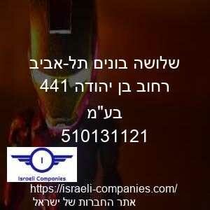 שלושה בונים תל-אביב רחוב בן יהודה 144 בעמ חפ 510131121