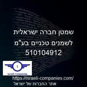 שמטן חברה ישראלית לשמנים טכניים בעמ חפ 510104912