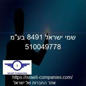 שמי ישראל 1948 בעמ חפ 510049778