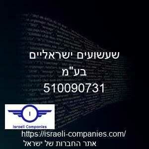 שעשועים ישראליים בעמ חפ 510090731
