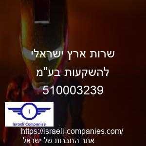 שרות ארץ ישראלי להשקעות בעמ חפ 510003239