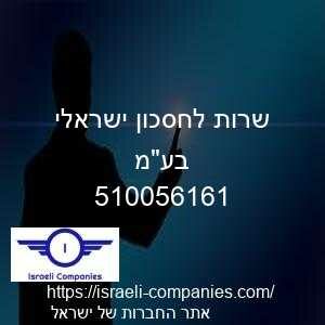 שרות לחסכון ישראלי בעמ חפ 510056161