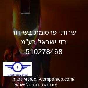 שרותי פרסומת בשידור רזי ישראל בעמ חפ 510278468