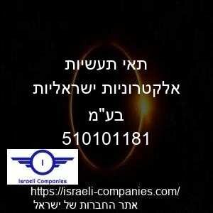 תאי תעשיות אלקטרוניות ישראליות בעמ חפ 510101181