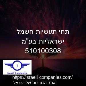 תחי תעשיות חשמל ישראליות בעמ חפ 510100308