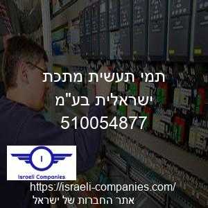 תמי תעשית מתכת ישראלית בעמ חפ 510054877