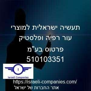 תעשיה ישראלית למוצרי עור רפיה ופלסטיק פרטוס בעמ חפ 510103351